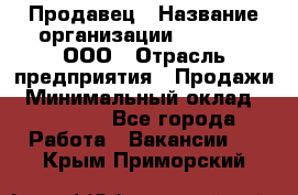 Продавец › Название организации ­ O’stin, ООО › Отрасль предприятия ­ Продажи › Минимальный оклад ­ 22 800 - Все города Работа » Вакансии   . Крым,Приморский